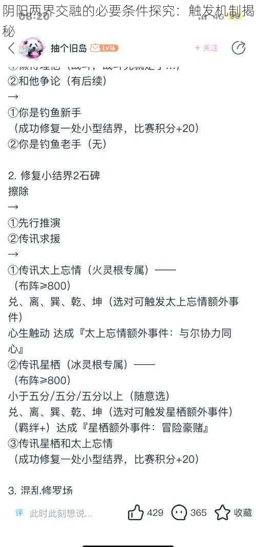 阴阳两界交融的必要条件探究：触发机制揭秘