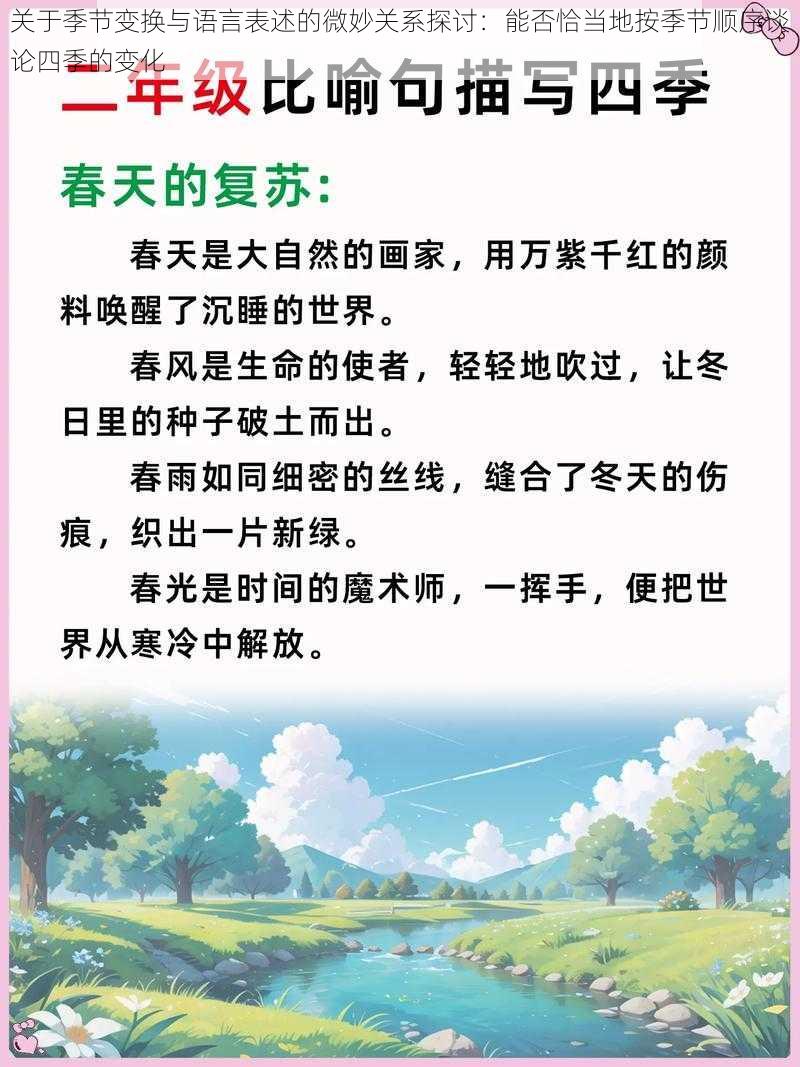 关于季节变换与语言表述的微妙关系探讨：能否恰当地按季节顺序谈论四季的变化