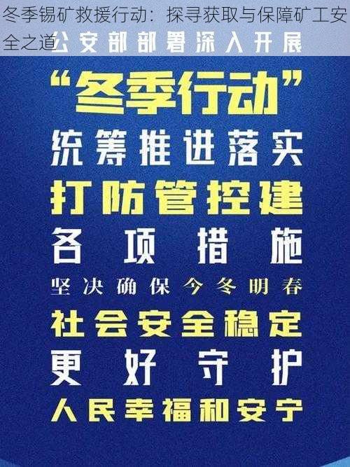 冬季锡矿救援行动：探寻获取与保障矿工安全之道