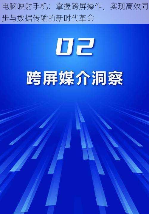 电脑映射手机：掌握跨屏操作，实现高效同步与数据传输的新时代革命