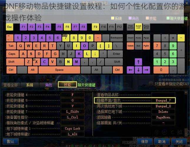DNF移动物品快捷键设置教程：如何个性化配置你的游戏操作体验