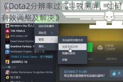 《Dota2分辨率过高导致黑屏，如何有效调整及解决》