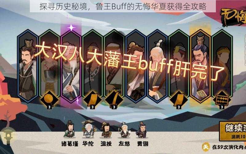 探寻历史秘境，鲁王Buff的无悔华夏获得全攻略