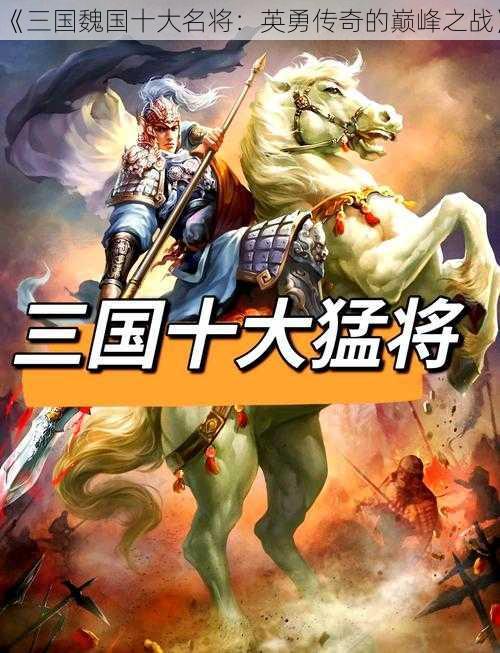 《三国魏国十大名将：英勇传奇的巅峰之战》