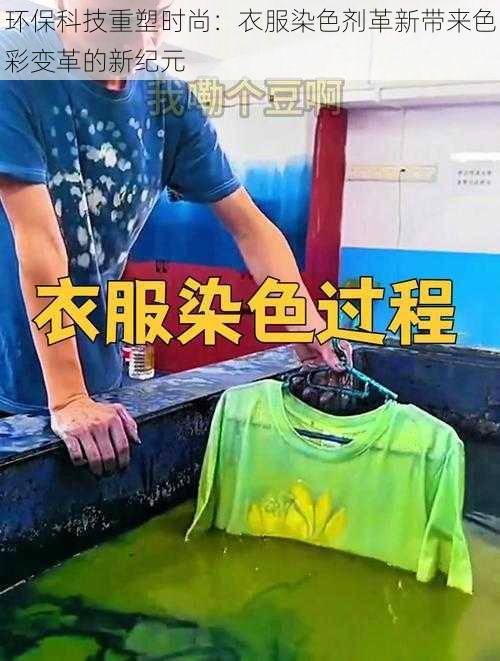 环保科技重塑时尚：衣服染色剂革新带来色彩变革的新纪元