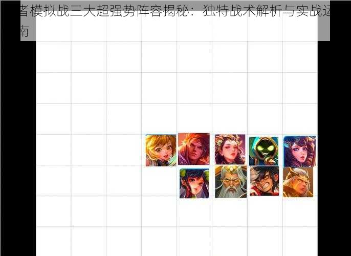 王者模拟战三大超强势阵容揭秘：独特战术解析与实战运用指南