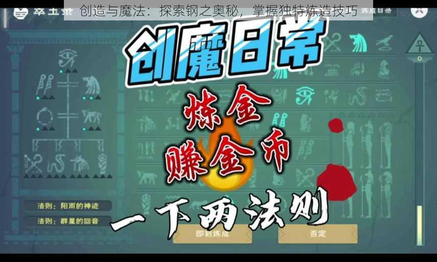 创造与魔法：探索钢之奥秘，掌握独特炼造技巧