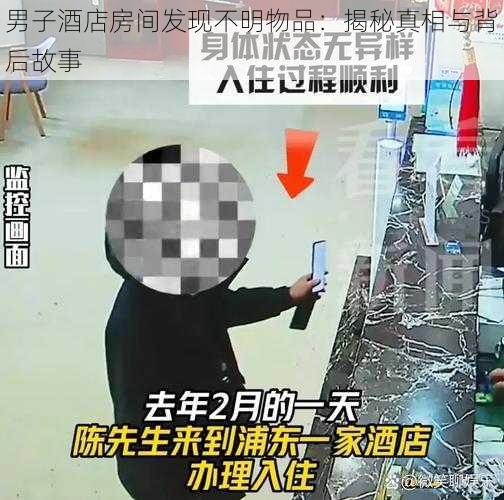 男子酒店房间发现不明物品：揭秘真相与背后故事