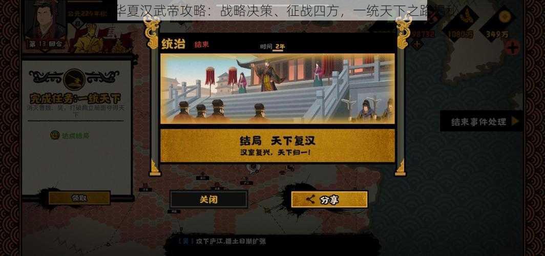 无悔华夏汉武帝攻略：战略决策、征战四方，一统天下之路揭秘