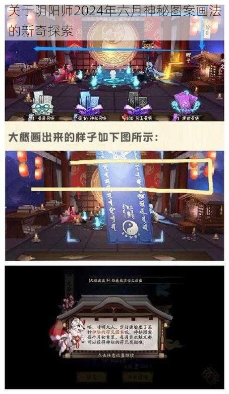 关于阴阳师2024年六月神秘图案画法的新奇探索