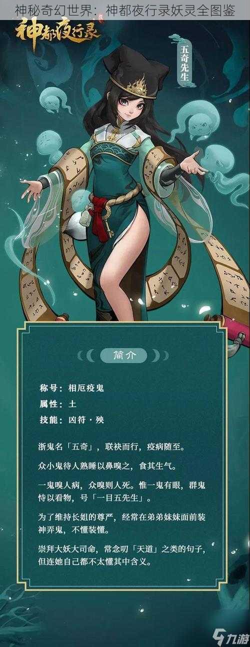 神秘奇幻世界：神都夜行录妖灵全图鉴