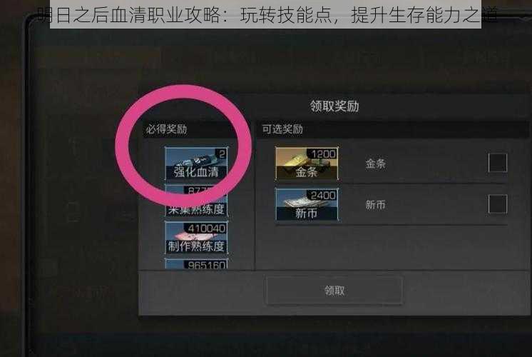明日之后血清职业攻略：玩转技能点，提升生存能力之道
