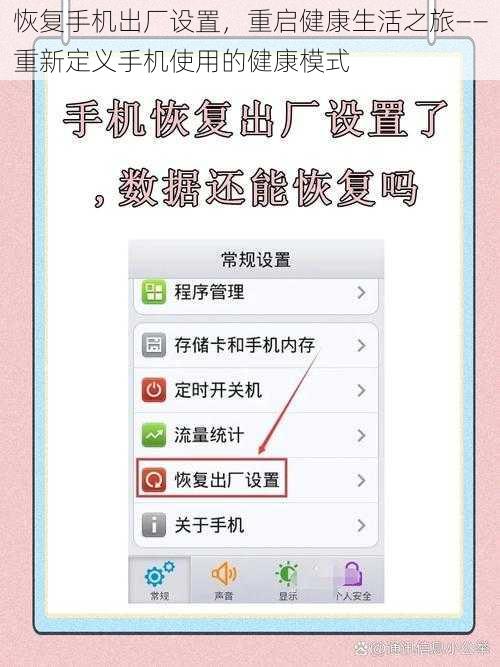 恢复手机出厂设置，重启健康生活之旅——重新定义手机使用的健康模式