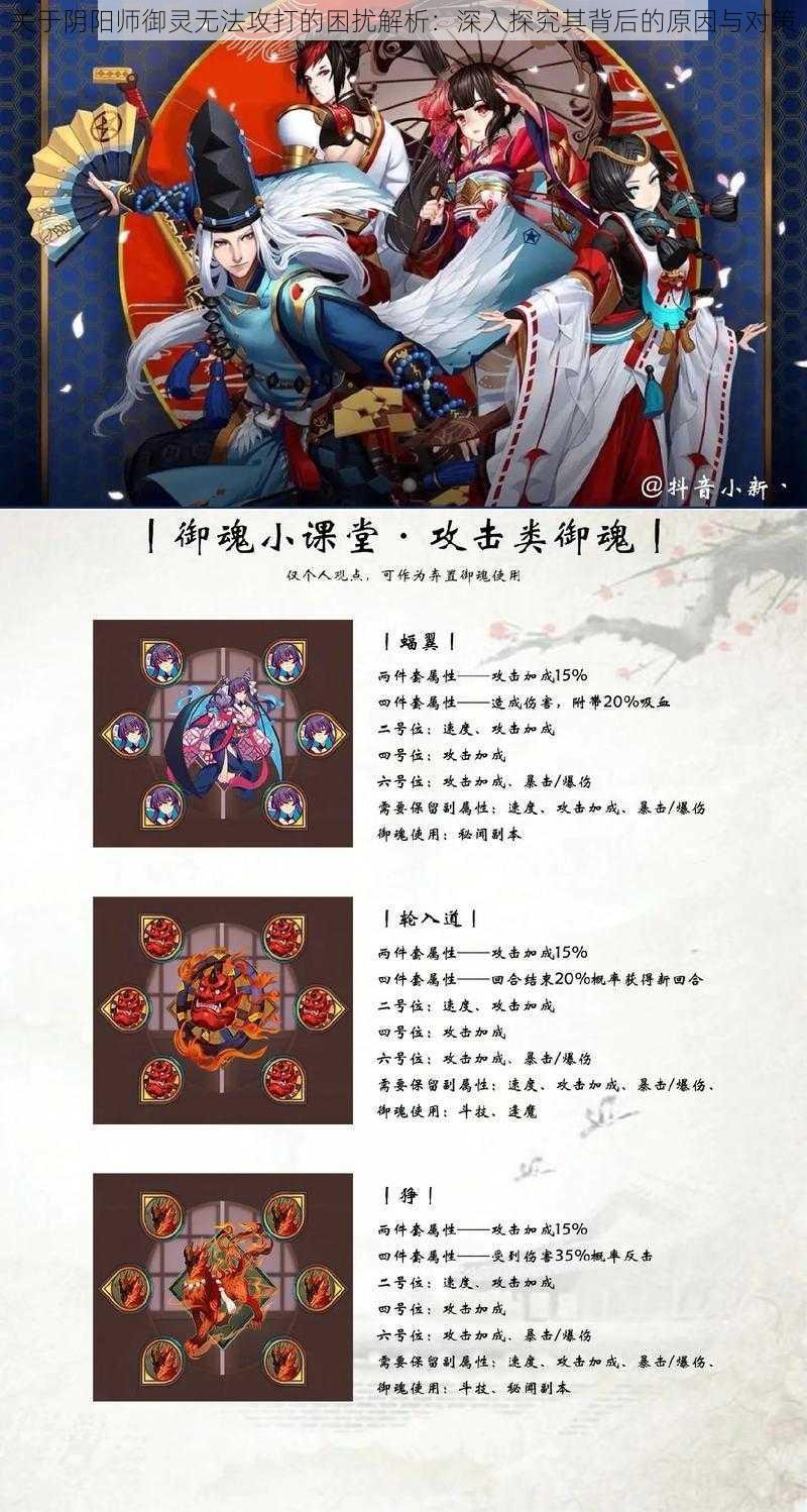 关于阴阳师御灵无法攻打的困扰解析：深入探究其背后的原因与对策