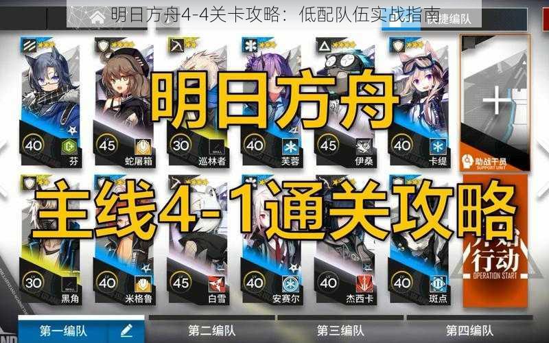 明日方舟4-4关卡攻略：低配队伍实战指南