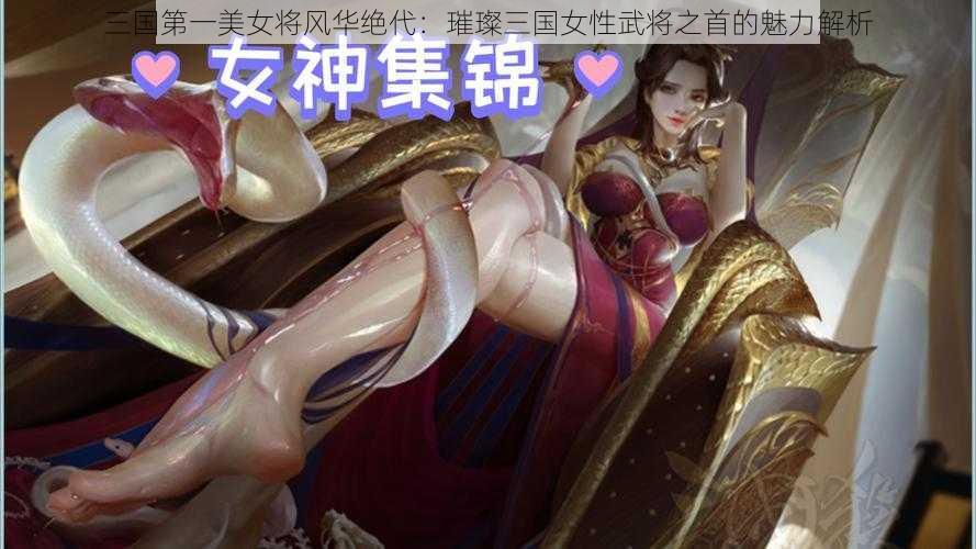 三国第一美女将风华绝代：璀璨三国女性武将之首的魅力解析