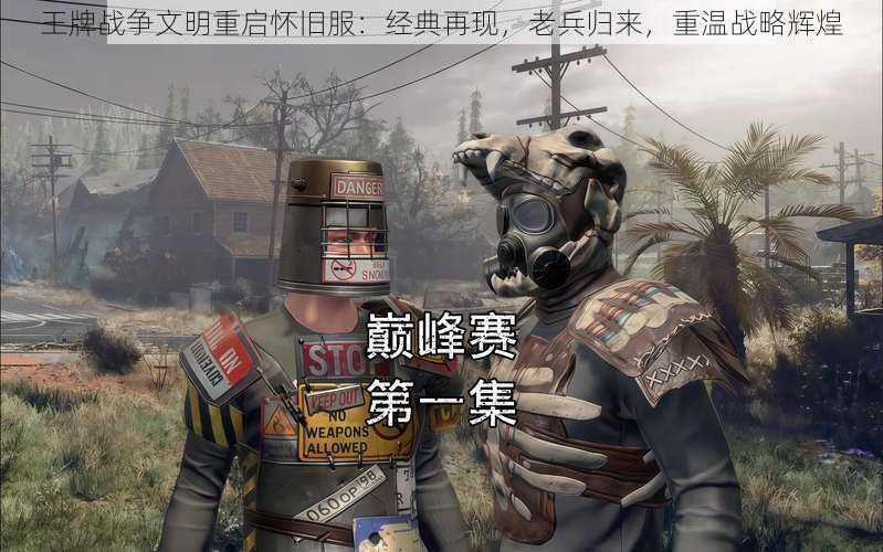 王牌战争文明重启怀旧服：经典再现，老兵归来，重温战略辉煌