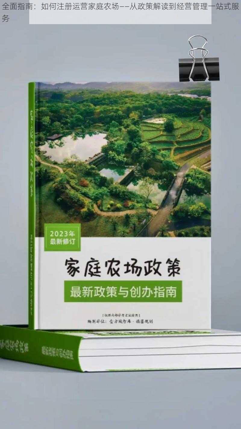 全面指南：如何注册运营家庭农场——从政策解读到经营管理一站式服务