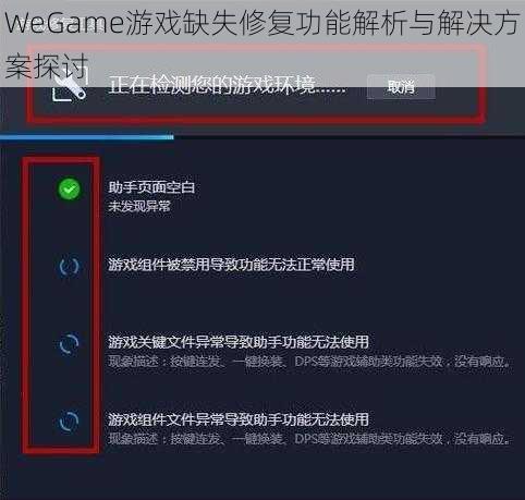 WeGame游戏缺失修复功能解析与解决方案探讨