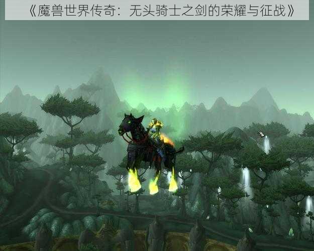 《魔兽世界传奇：无头骑士之剑的荣耀与征战》