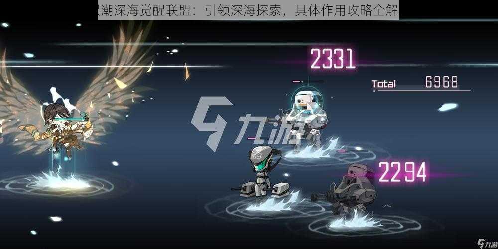 黑潮深海觉醒联盟：引领深海探索，具体作用攻略全解析