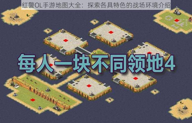 红警OL手游地图大全：探索各具特色的战场环境介绍