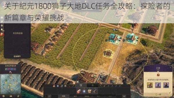 关于纪元1800狮子大地DLC任务全攻略：探险者的新篇章与荣耀挑战