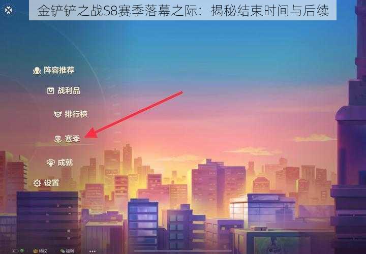金铲铲之战S8赛季落幕之际：揭秘结束时间与后续