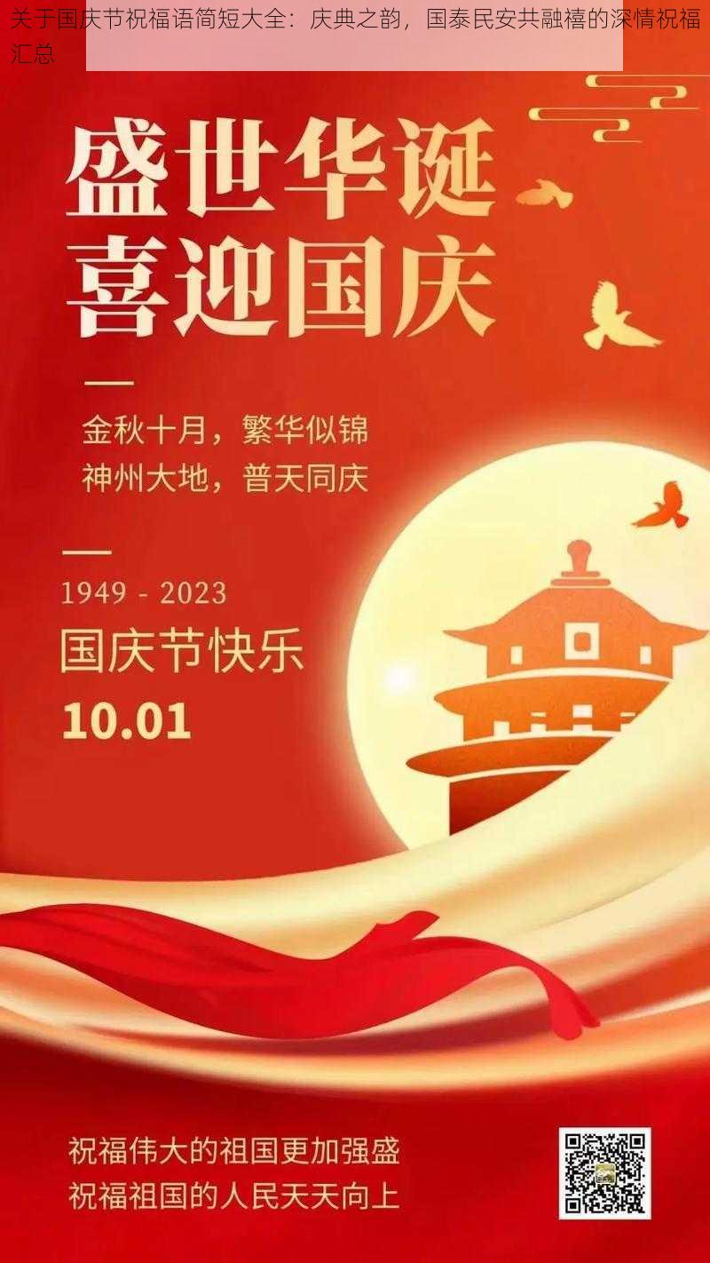 关于国庆节祝福语简短大全：庆典之韵，国泰民安共融禧的深情祝福汇总