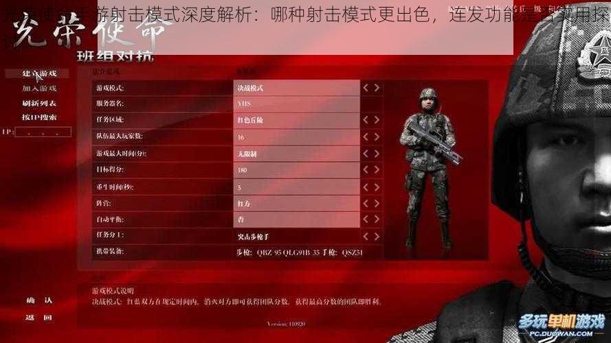光荣使命手游射击模式深度解析：哪种射击模式更出色，连发功能是否实用探讨