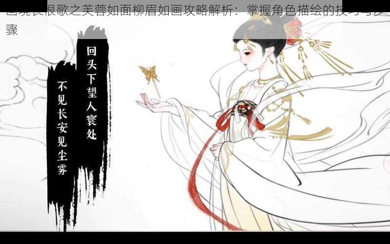 画境长恨歌之芙蓉如面柳眉如画攻略解析：掌握角色描绘的技巧与步骤