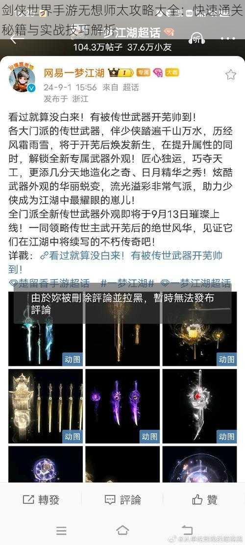 剑侠世界手游无想师太攻略大全：快速通关秘籍与实战技巧解析