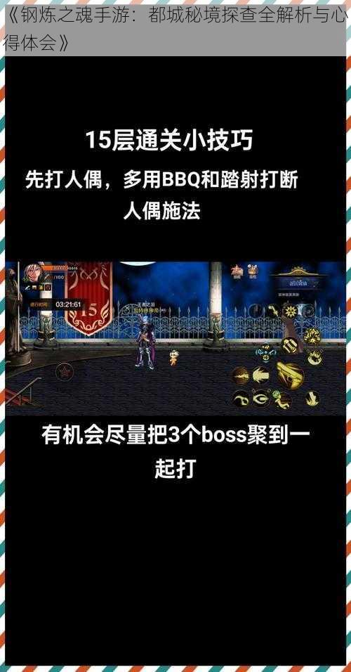 《钢炼之魂手游：都城秘境探查全解析与心得体会》