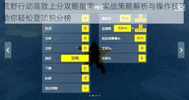 荒野行动高效上分攻略指南：实战策略解析与操作技巧助你轻松登顶积分榜