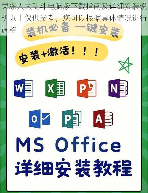 果冻人大乱斗电脑版下载指南及详细安装说明以上仅供参考，您可以根据具体情况进行调整