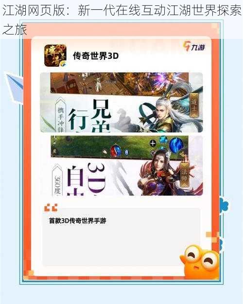 江湖网页版：新一代在线互动江湖世界探索之旅
