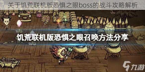 关于饥荒联机版恐惧之眼boss的战斗攻略解析