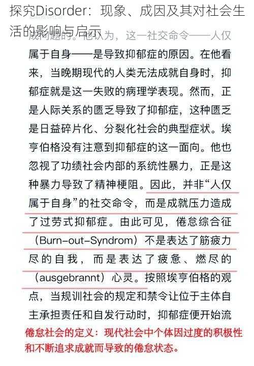 探究Disorder：现象、成因及其对社会生活的影响与启示