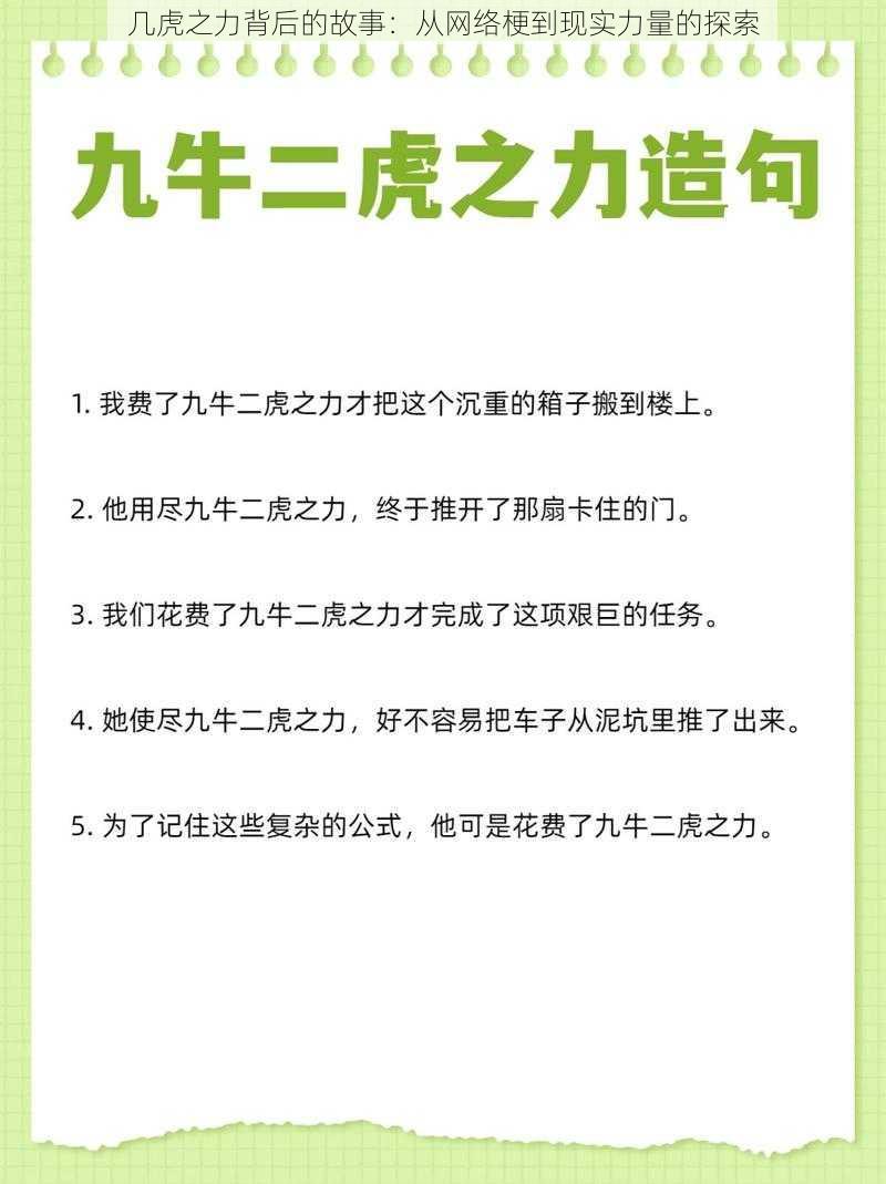 几虎之力背后的故事：从网络梗到现实力量的探索