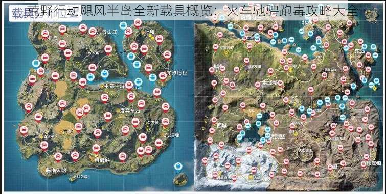 荒野行动飓风半岛全新载具概览：火车驰骋跑毒攻略大全