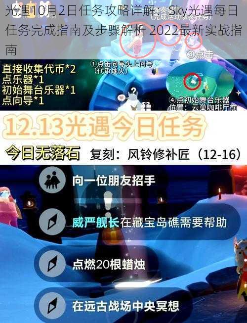 光遇10月2日任务攻略详解：Sky光遇每日任务完成指南及步骤解析 2022最新实战指南