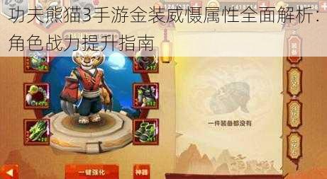 功夫熊猫3手游金装威慑属性全面解析：角色战力提升指南