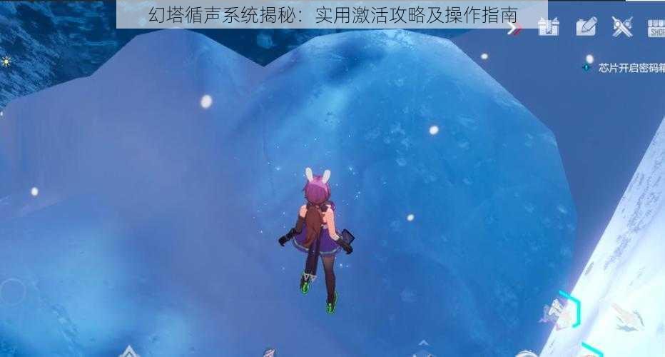 幻塔循声系统揭秘：实用激活攻略及操作指南