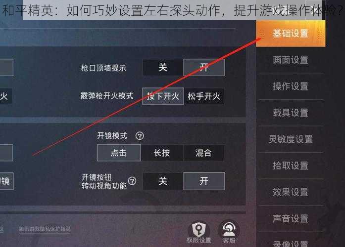 和平精英：如何巧妙设置左右探头动作，提升游戏操作体验？