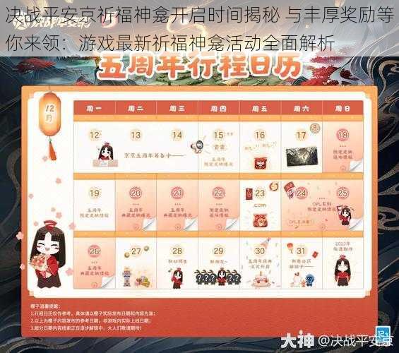 决战平安京祈福神龛开启时间揭秘 与丰厚奖励等你来领：游戏最新祈福神龛活动全面解析