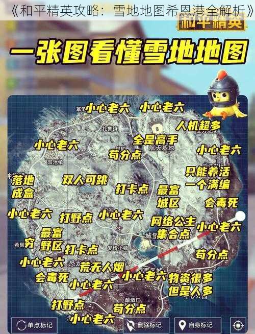 《和平精英攻略：雪地地图希恩港全解析》