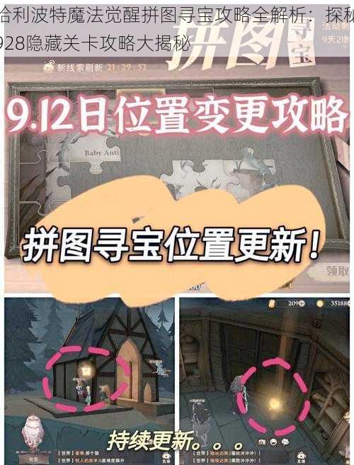 哈利波特魔法觉醒拼图寻宝攻略全解析：探秘928隐藏关卡攻略大揭秘