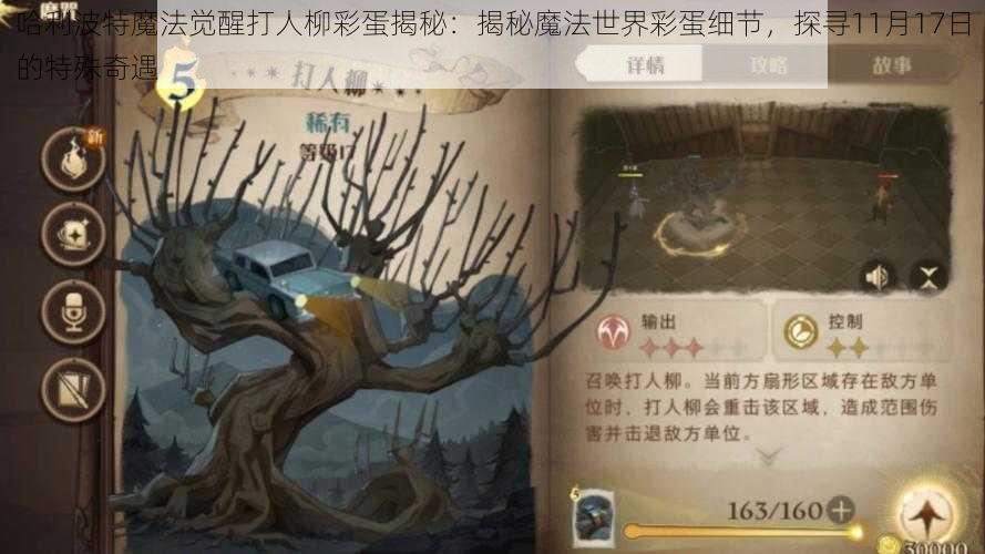 哈利波特魔法觉醒打人柳彩蛋揭秘：揭秘魔法世界彩蛋细节，探寻11月17日的特殊奇遇