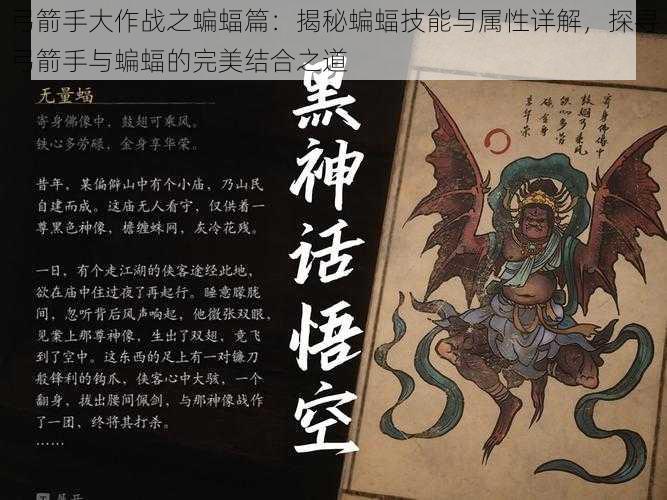 弓箭手大作战之蝙蝠篇：揭秘蝙蝠技能与属性详解，探寻弓箭手与蝙蝠的完美结合之道