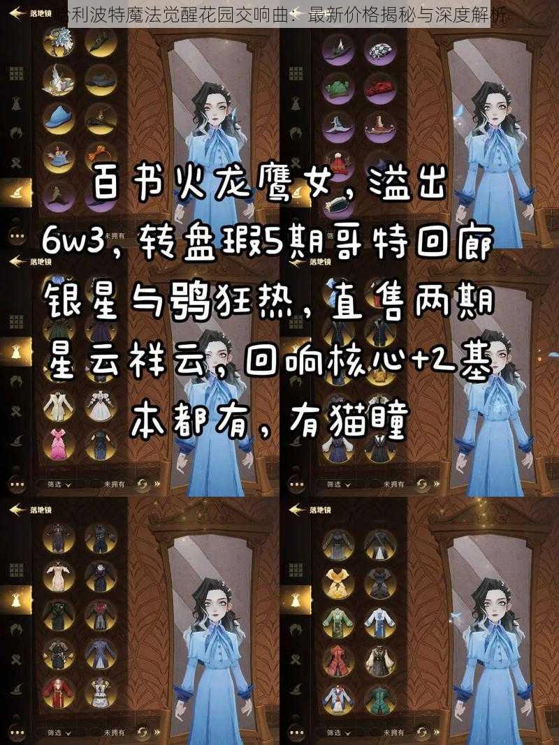 哈利波特魔法觉醒花园交响曲：最新价格揭秘与深度解析